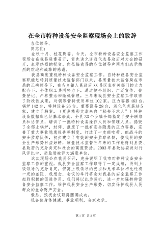 在全市特种设备安全监察现场会上的演讲致辞