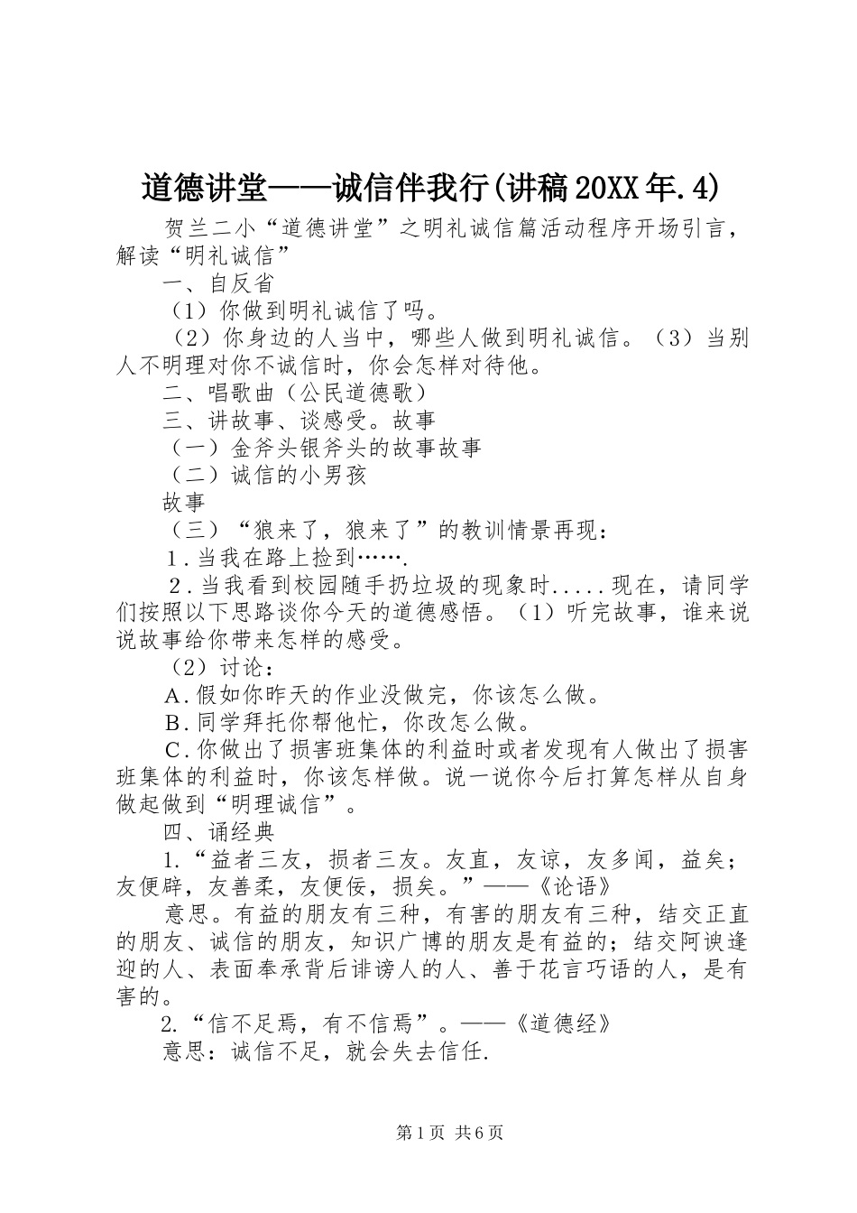 道德讲堂——诚信伴我行(讲稿20XX年.4)_第1页