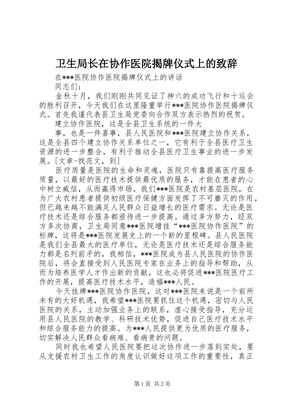 卫生局长在协作医院揭牌仪式上的演讲致辞_第1页
