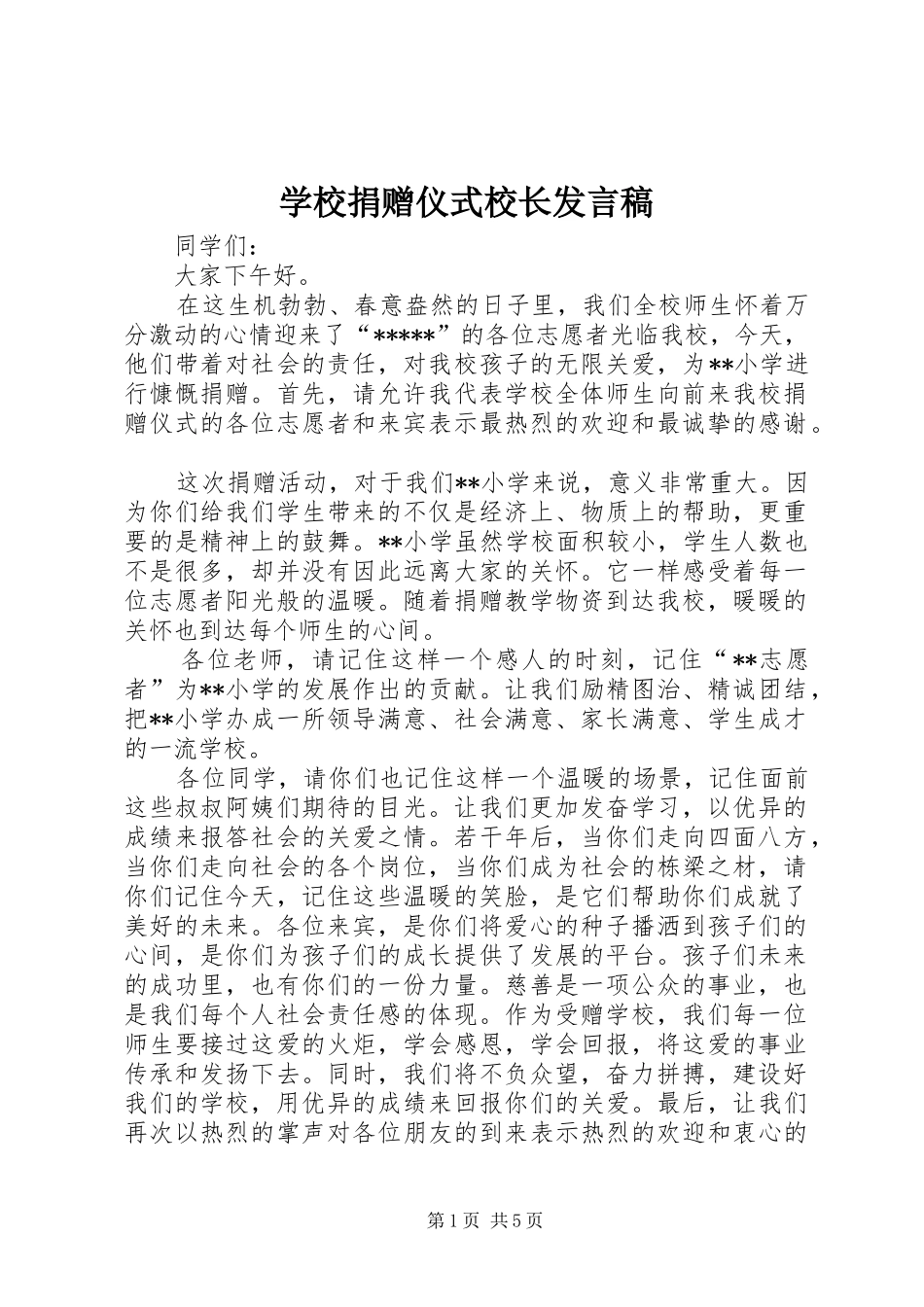 学校捐赠仪式校长发言稿范文_第1页