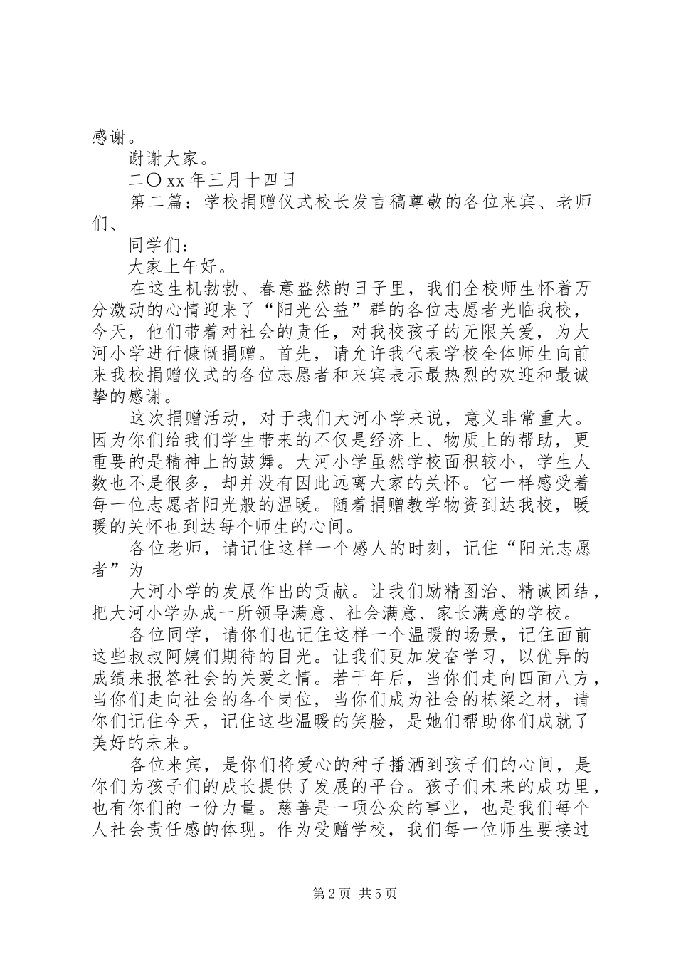 学校捐赠仪式校长发言稿范文_第2页
