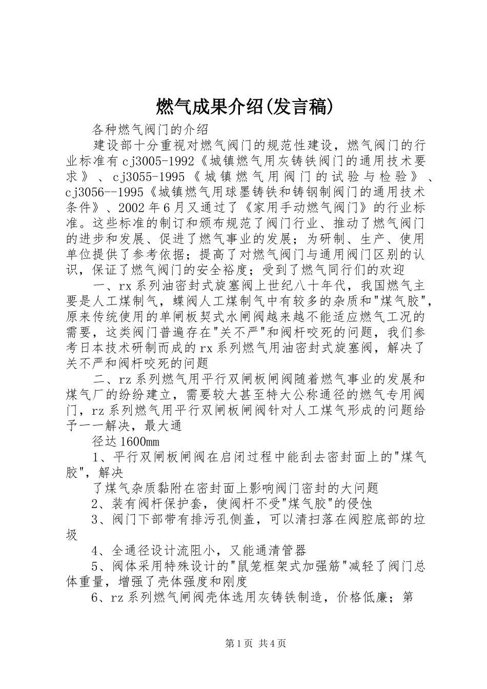 燃气成果介绍(发言稿范文)_第1页