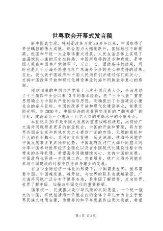 世粤联会开幕式发言稿范文