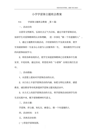 小学学雷锋主题班会教案