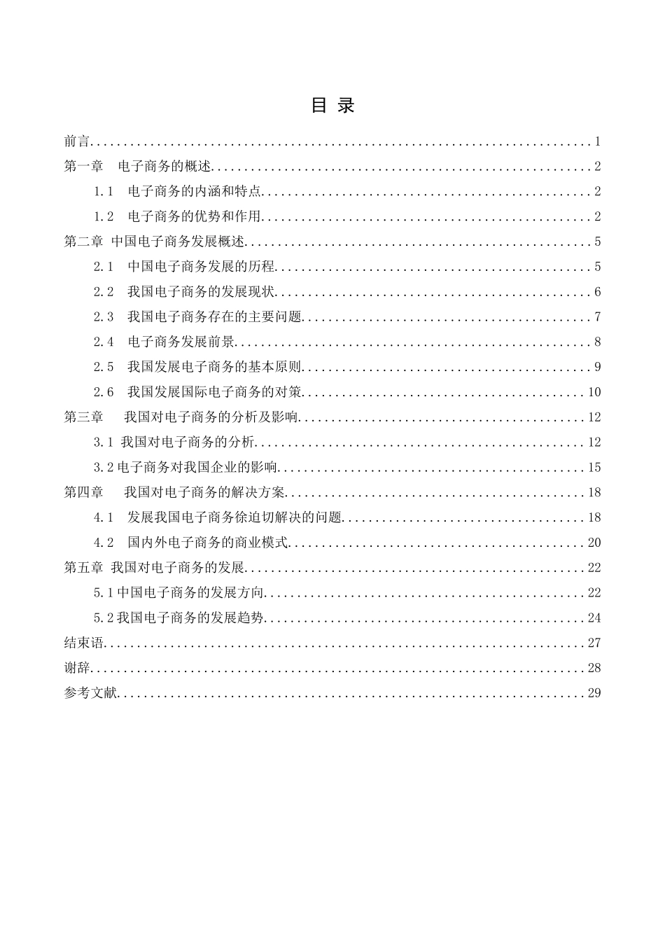 试谈怎样发展我国的电子商务_第2页