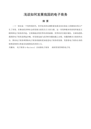 试谈怎样发展我国的电子商务