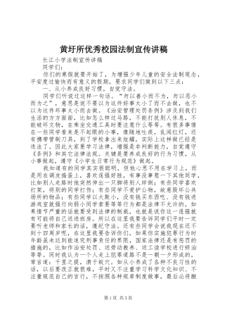 黄圩所优秀校园法制宣传演讲稿