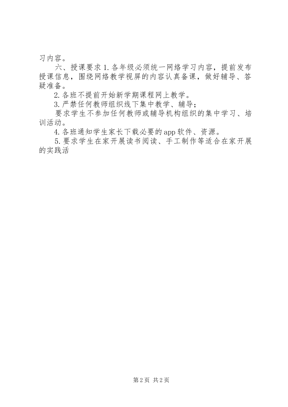 某市第一小学疫情防控期间“停课不停学、停课不停教”实施方案_第2页