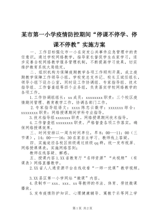 某市第一小学疫情防控期间“停课不停学、停课不停教”实施方案