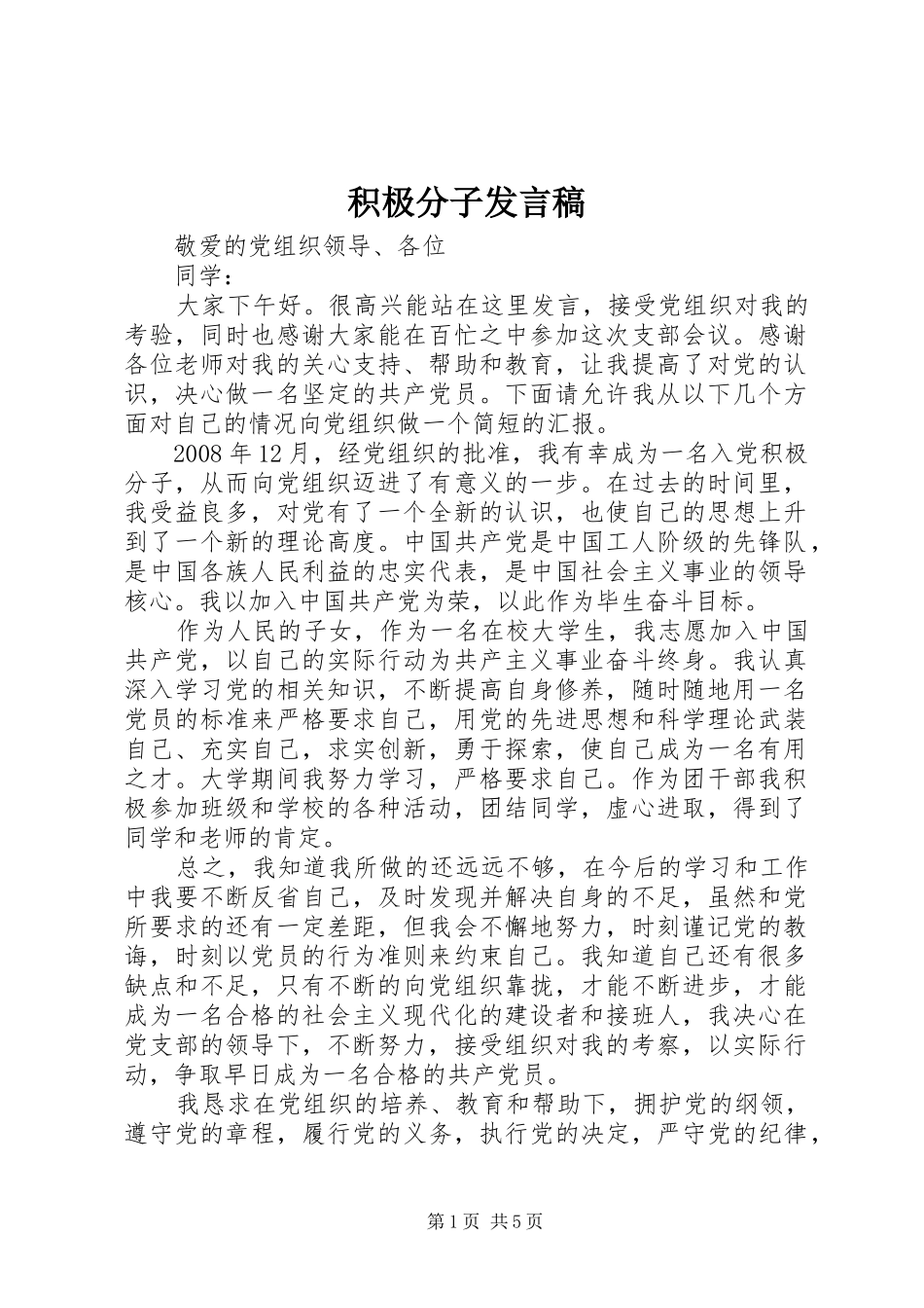 积极分子发言_第1页