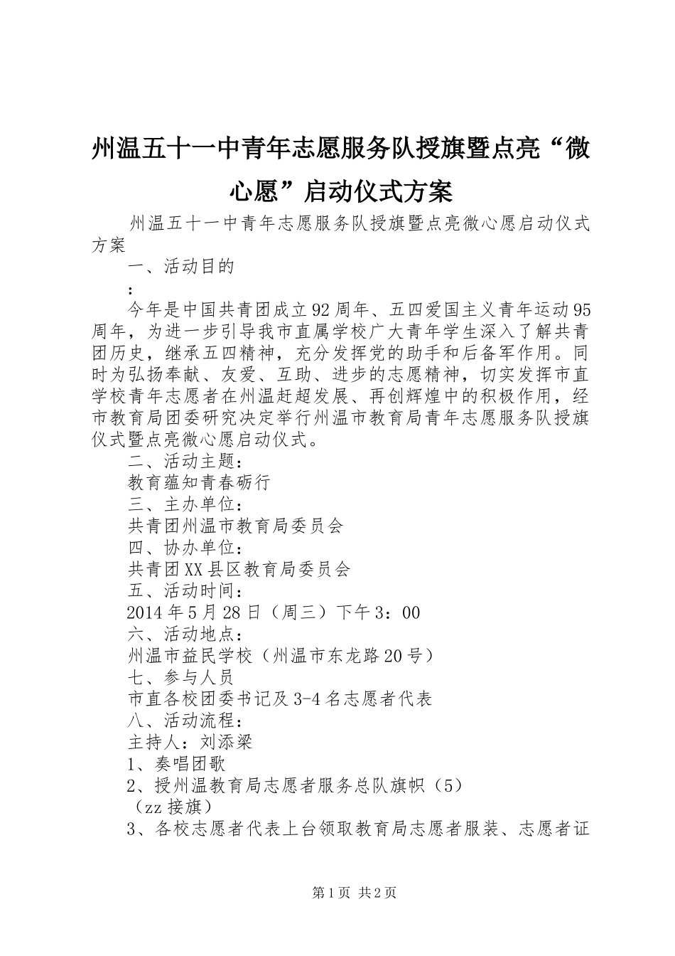 州温五十一中青年志愿服务队授旗暨点亮“微心愿”启动仪式方案_第1页