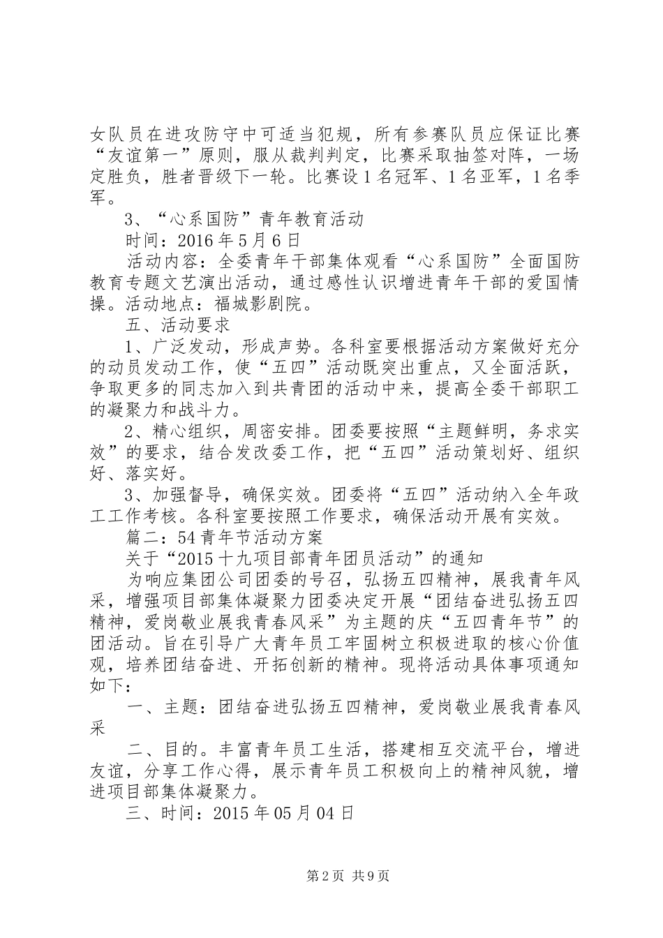 篇一：20XX年五四青年节系列活动实施方案_第2页