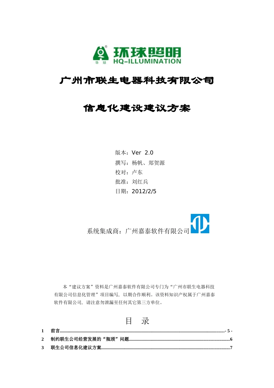 某电器科技有限公司信息化建设建议方案_第1页