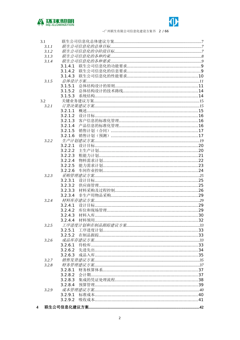 某电器科技有限公司信息化建设建议方案_第2页