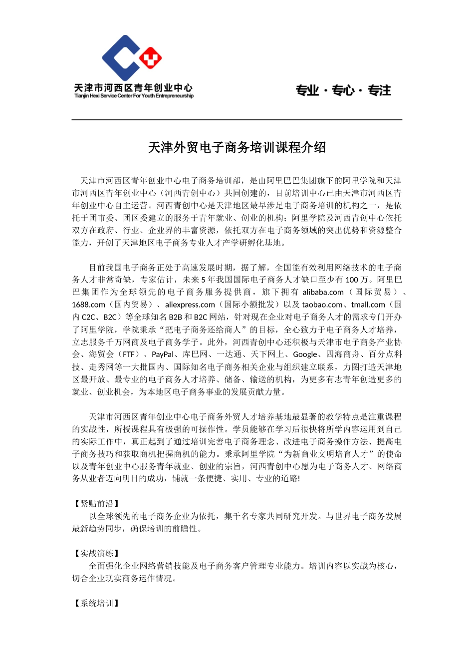 天津外贸电子商务培训课程介绍(百度)_第1页