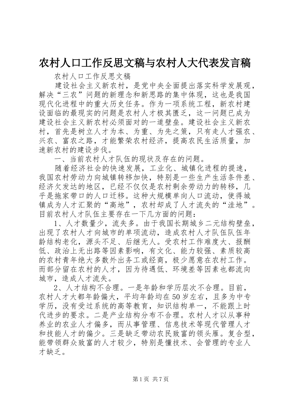 农村人口工作反思文稿与农村人大代表发言_第1页