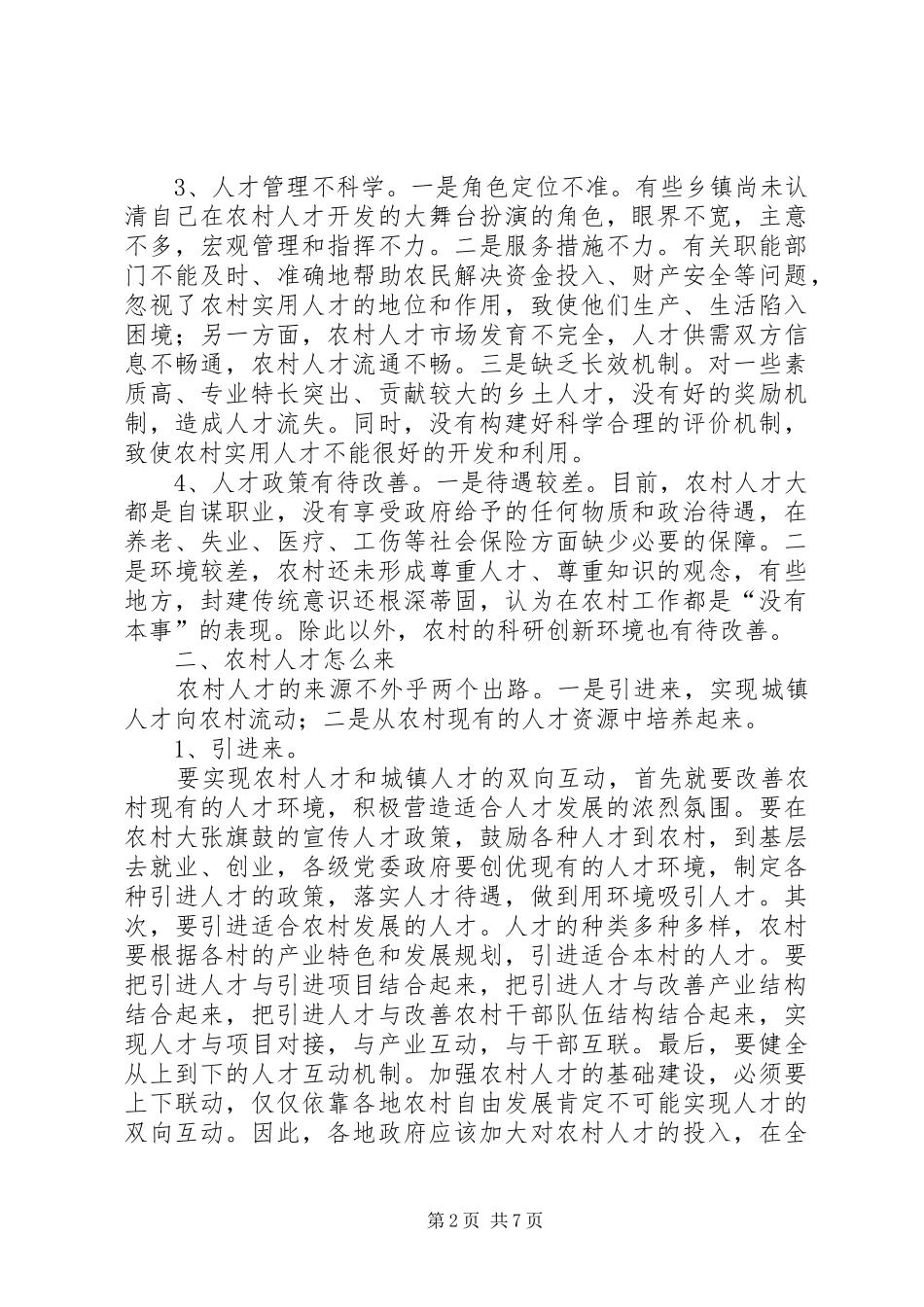 农村人口工作反思文稿与农村人大代表发言_第2页
