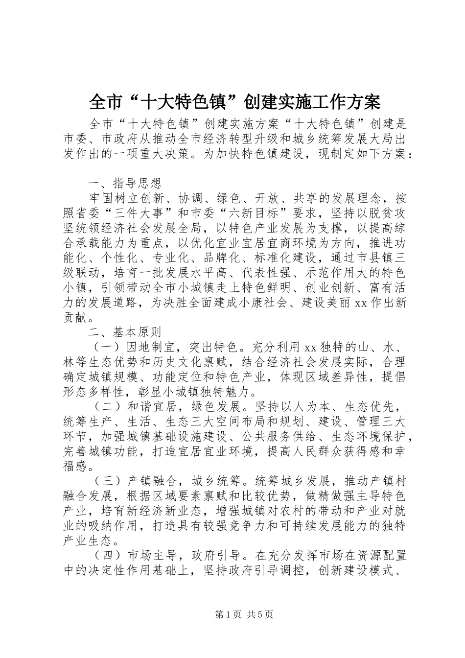 全市“十大特色镇”创建实施工作方案_第1页