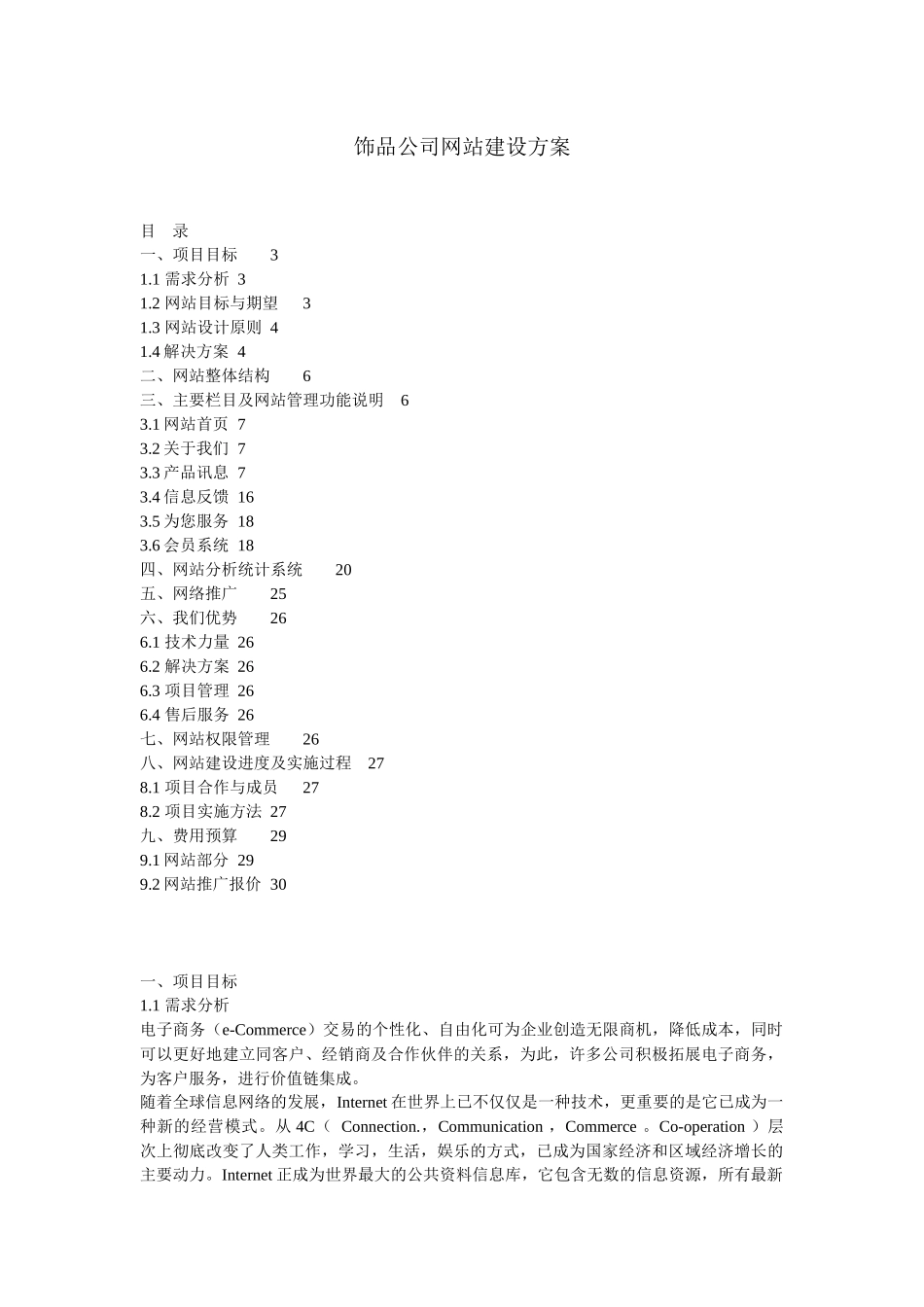 饰品公司网站建设方案_第1页