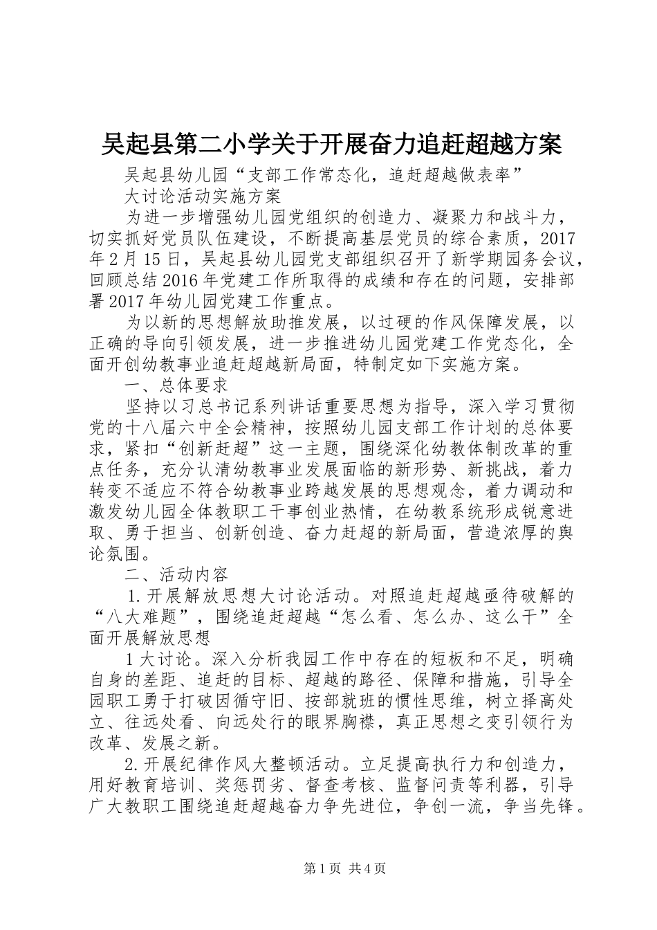 吴起县第二小学关于开展奋力追赶超越方案_第1页