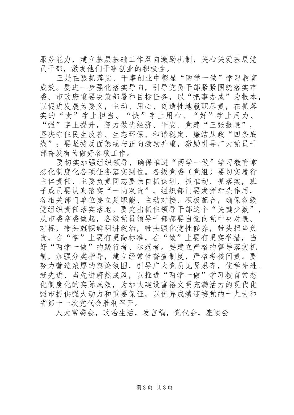 推进两学一做学习教育常态化制度化工作座谈会发言_第3页