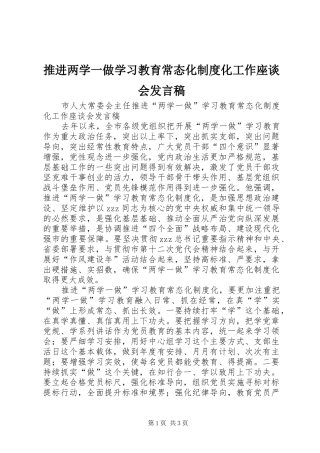 推进两学一做学习教育常态化制度化工作座谈会发言