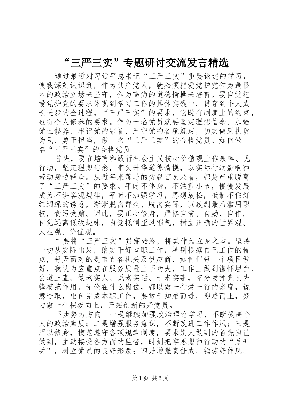 “三严三实”专题研讨交流发言稿精选_第1页