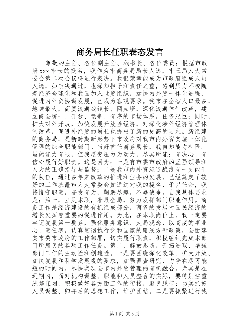 商务局长任职表态发言稿 (2)_第1页