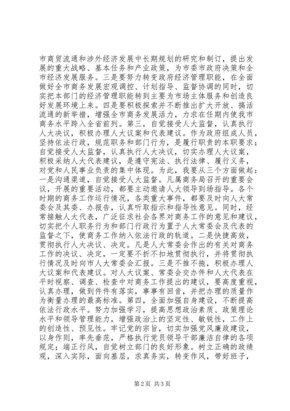 商务局长任职表态发言稿 (2)_第2页