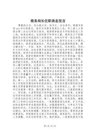 商务局长任职表态发言稿 (2)
