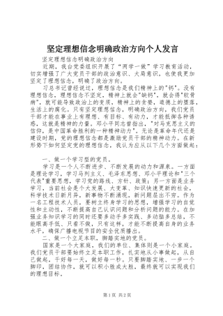坚定理想信念明确政治方向个人发言稿