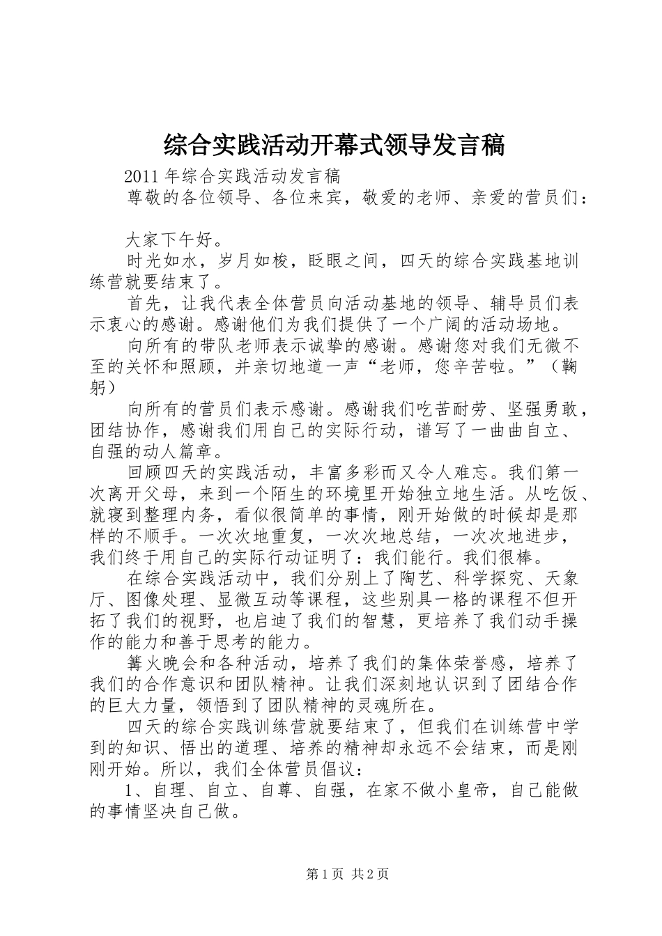综合实践活动开幕式领导发言稿范文_第1页