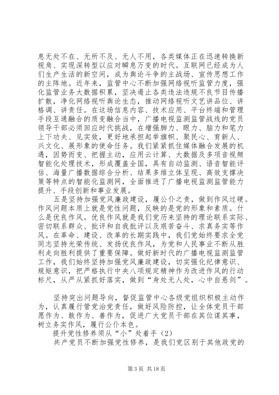主题教育“党性修养”专题研讨发言稿[全文5篇]_第3页