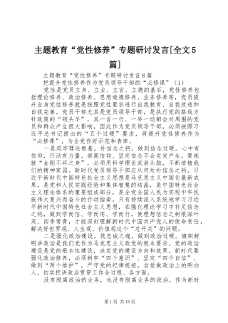 主题教育“党性修养”专题研讨发言稿[全文5篇]