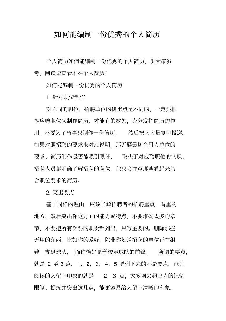 如何能编制一份优秀的个人简历_第1页