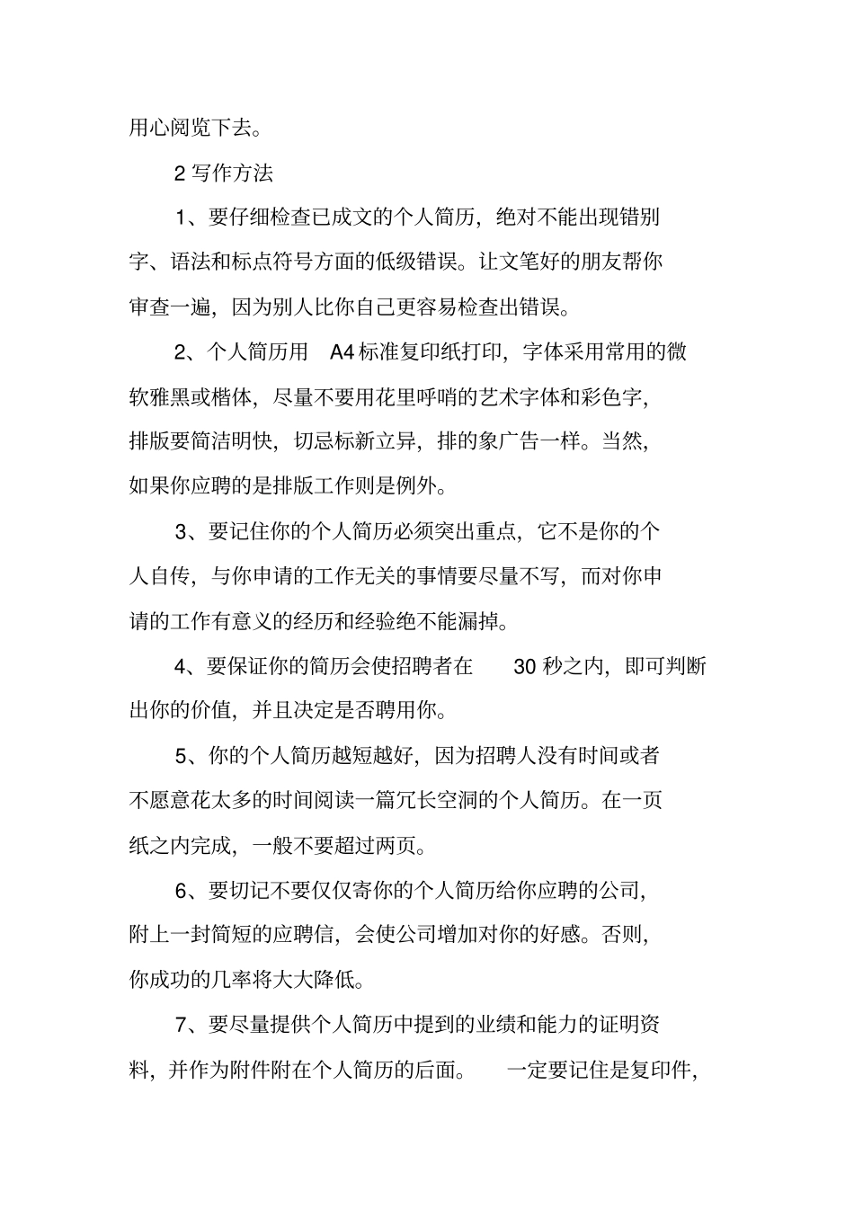 如何能编制一份优秀的个人简历_第3页