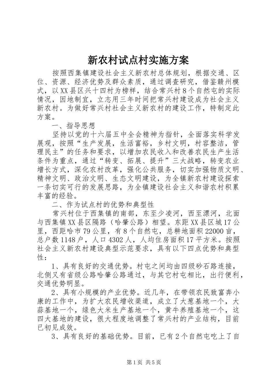 新农村试点村实施方案_第1页