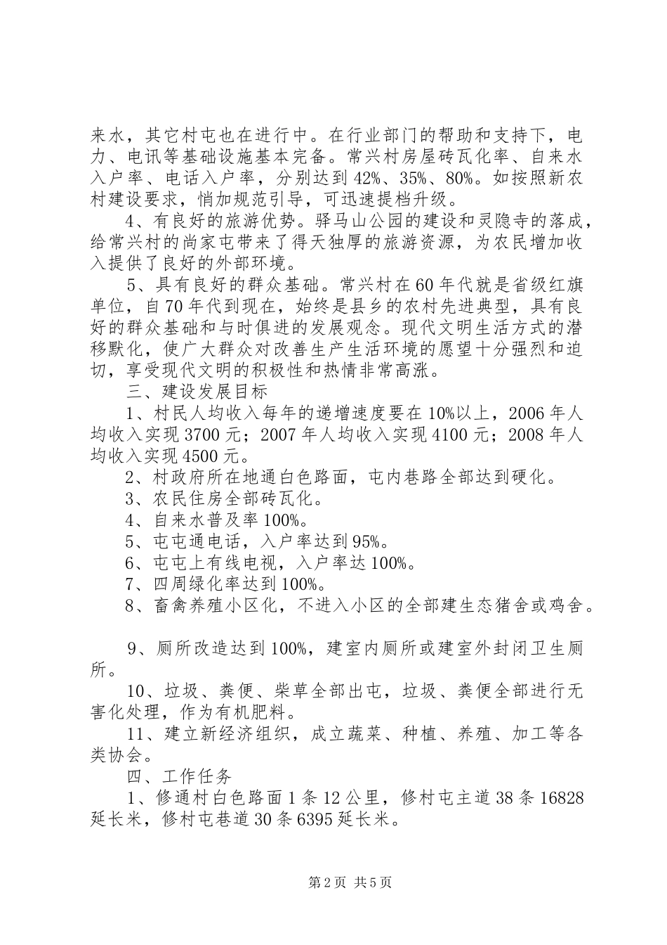 新农村试点村实施方案_第2页