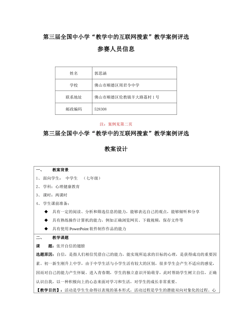第三届教学中的互联网搜索参选教学案例(张开自信的翅膀-郭思涵)_第1页