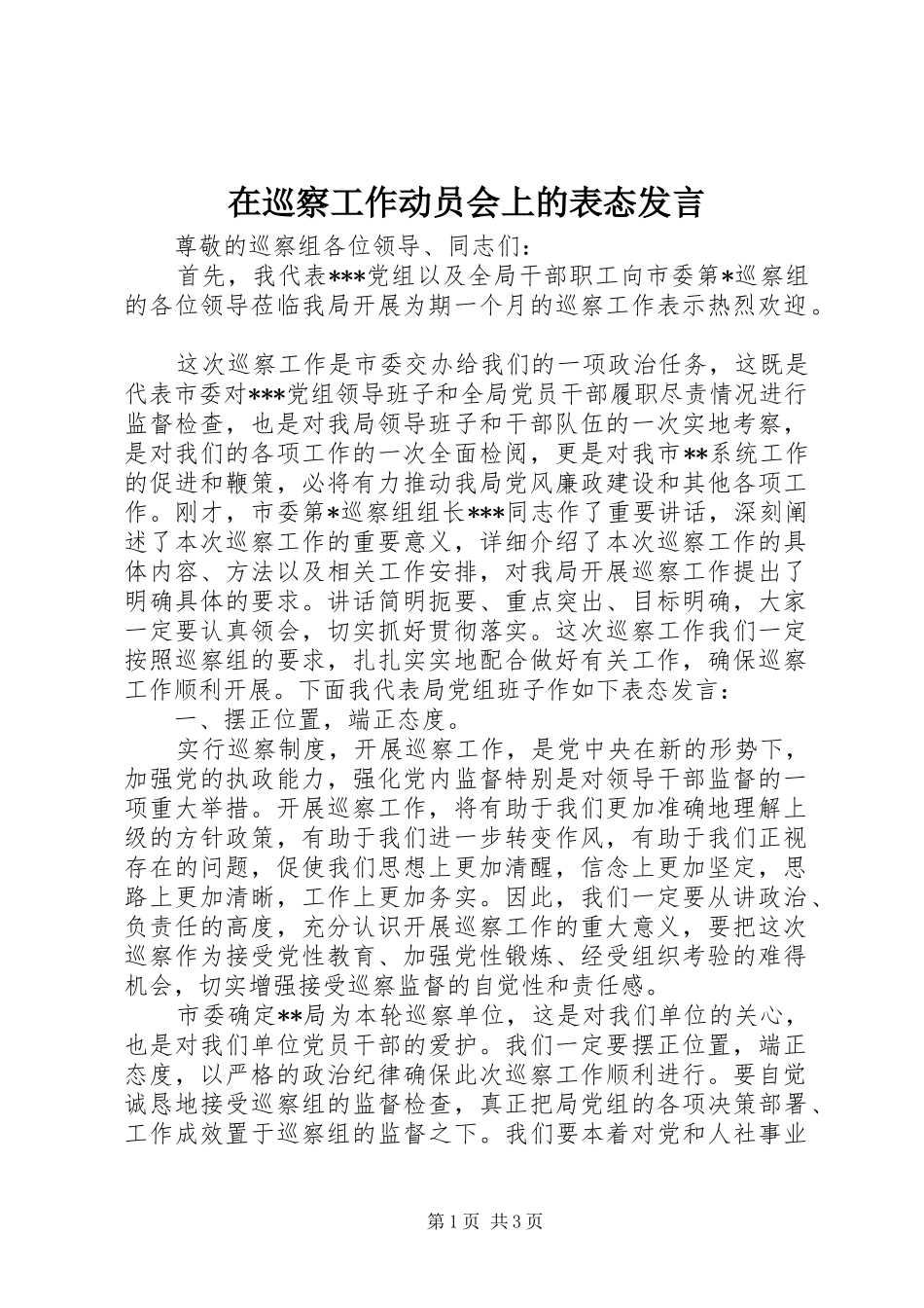 在巡察工作动员会上的表态发言稿_第1页