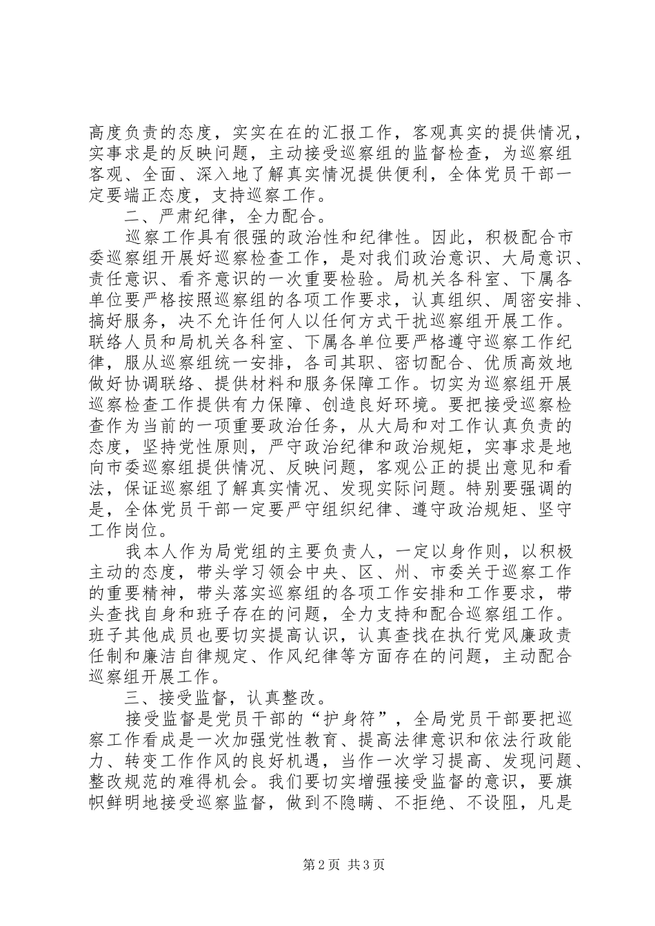 在巡察工作动员会上的表态发言稿_第2页