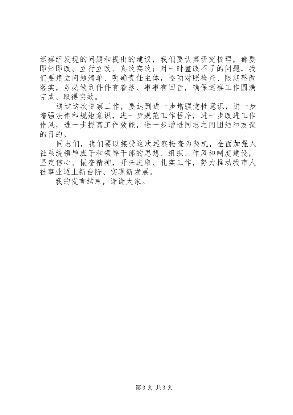 在巡察工作动员会上的表态发言稿_第3页