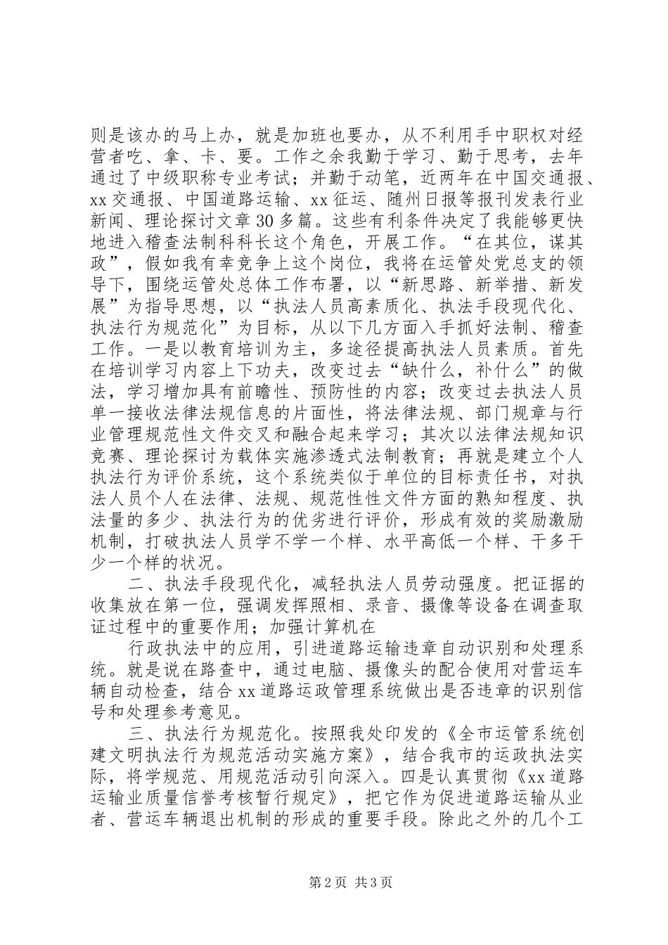 运管处稽查法制科长竞争上岗演讲稿词_第2页