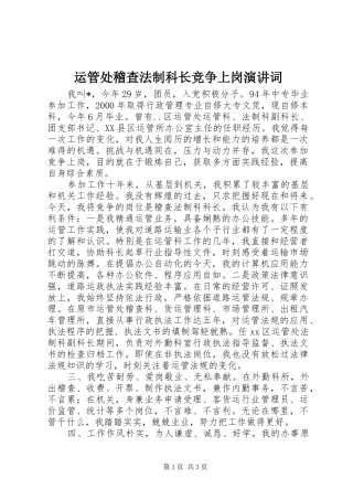 运管处稽查法制科长竞争上岗演讲稿词