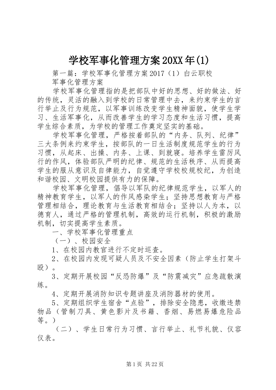 学校军事化管理方案20XX年(1)_第1页