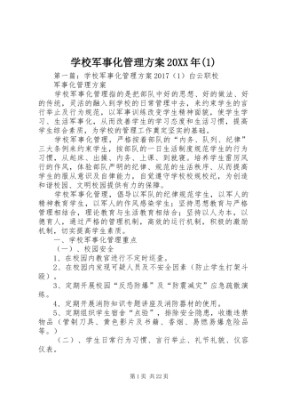 学校军事化管理方案20XX年(1)