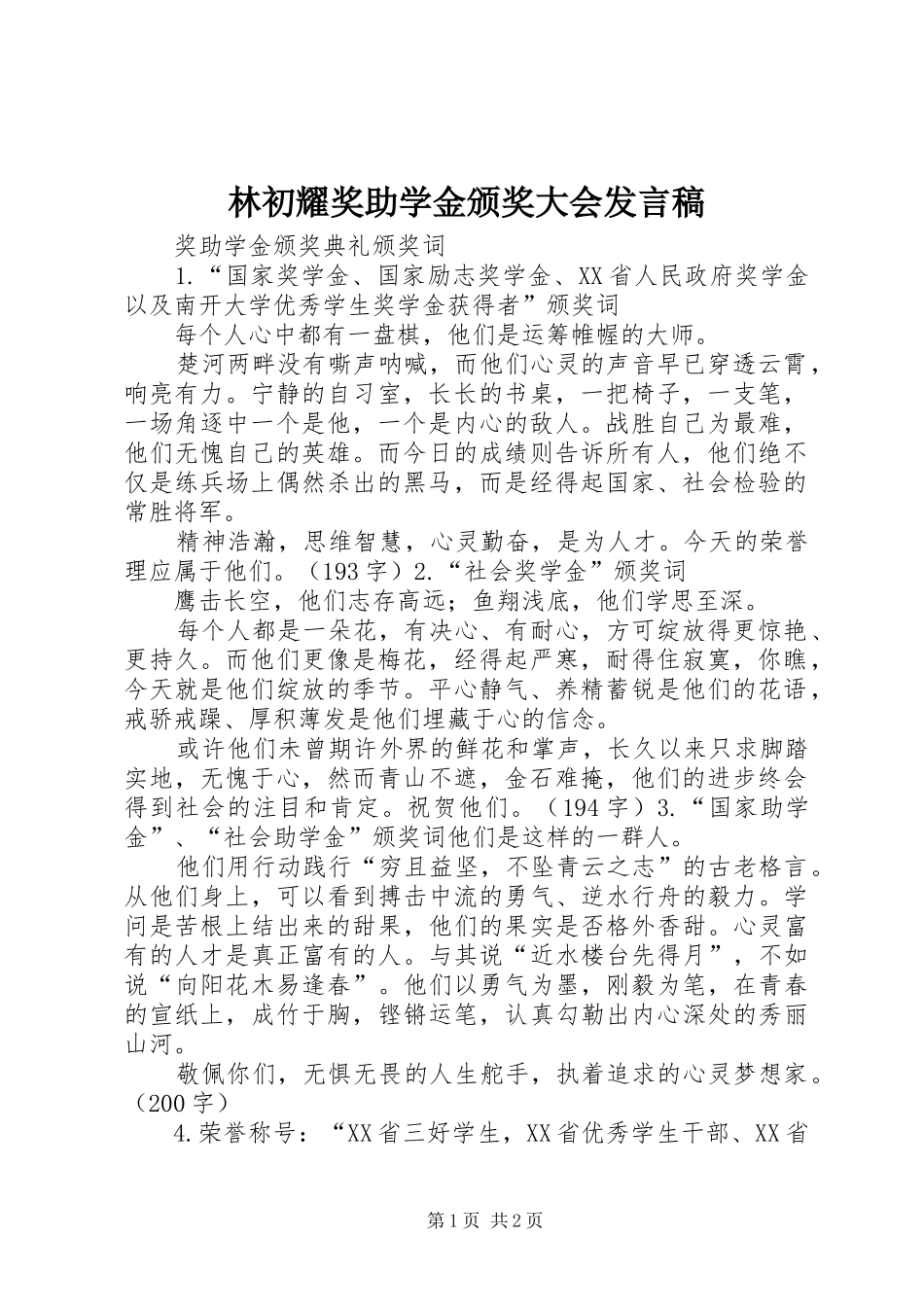 林初耀奖助学金颁奖大会发言_第1页