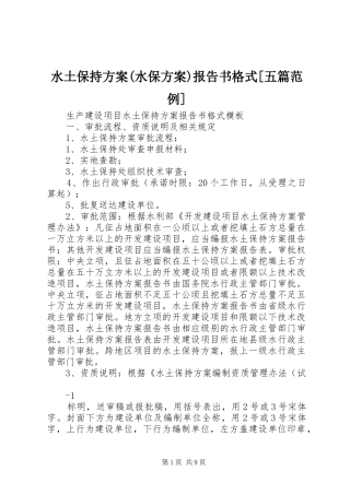水土保持方案(水保方案)报告书格式[五篇范例]