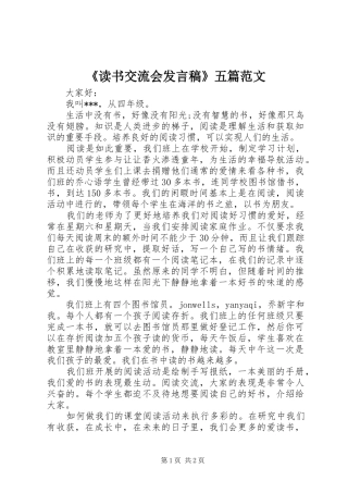 《读书交流会发言稿范文》五篇范文
