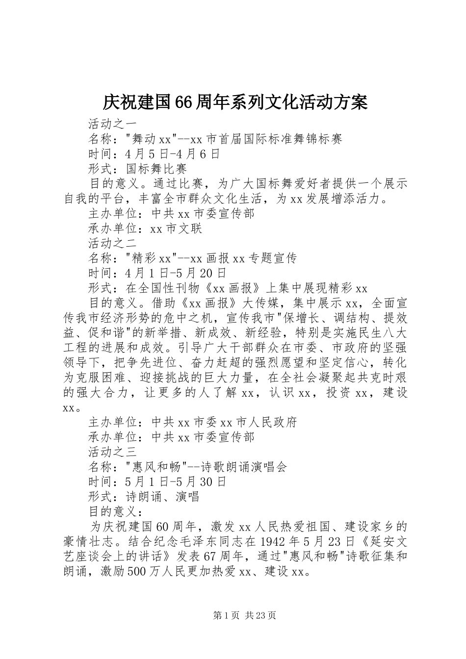 庆祝建国66周年系列文化活动方案_第1页